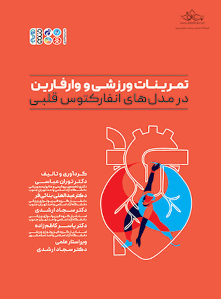 تمرینات ورزشی و وارفارین در مدل‏ های انفارکتوس ‏قلبی