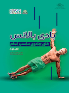 بادی  بالانس ( خلق جادوی تناسب اندام جلد 2 ) | بادی  بالانس ( خلق جادوی تناسب اندام جلد 2 )
