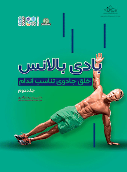 بادی  بالانس ( خلق جادوی تناسب اندام جلد 2 )