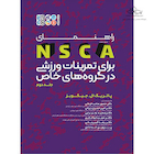 راهنمای NSCA برای تمرینات ورزشی در گروه های خاص جلد دوم | راهنمای NSCA برای تمرینات ورزشی در گروه های خاص جلد دوم