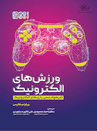 ورزش های الکترونیک | ورزش های الکترونیک