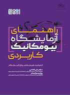 راهنمای آزمایشگاه بیومکانیک کاربردی | راهنمای آزمایشگاه بیومکانیک کاربردی