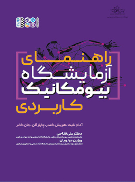 راهنمای آزمایشگاه بیومکانیک کاربردی