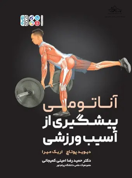 آناتومی پیشگیری از آسیب های ورزشی