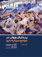 پیدایش ورزش در جوامع سرمایه داری | پیدایش ورزش در جوامع سرمایه داری