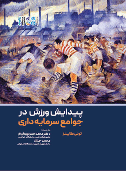 پیدایش ورزش در جوامع سرمایه داری