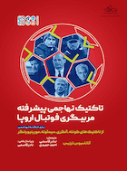 تاکتیک تهاجمی پیشرفته مربیگری فوتبال اروپا | تاکتیک تهاجمی پیشرفته مربیگری فوتبال اروپا