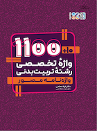 10+1100 واژه تخصصی رشته تربیت بدنی | 10+1100 واژه تخصصی رشته تربیت بدنی
