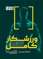 ورزشکار کامل | ورزشکار کامل