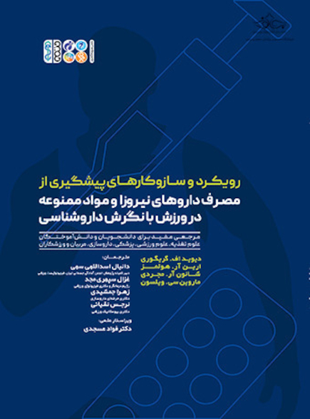 رویکرد و ساز و کارهای پیشگیری از مصرف داروهای نیروزا و مواد ممنوعه در ورزش با نگرش داروشناسی