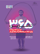 365 تمرین (تمرینات روزانه برای خانه، در باشگاه یا فضای باز) | 365 تمرین (تمرینات روزانه برای خانه، در باشگاه یا فضای باز)