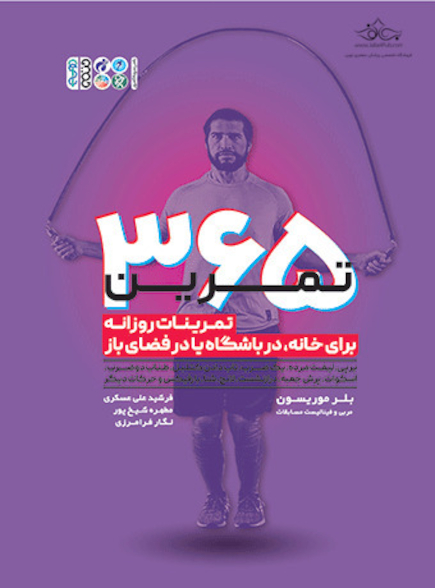 365 تمرین (تمرینات روزانه برای خانه، در باشگاه یا فضای باز)