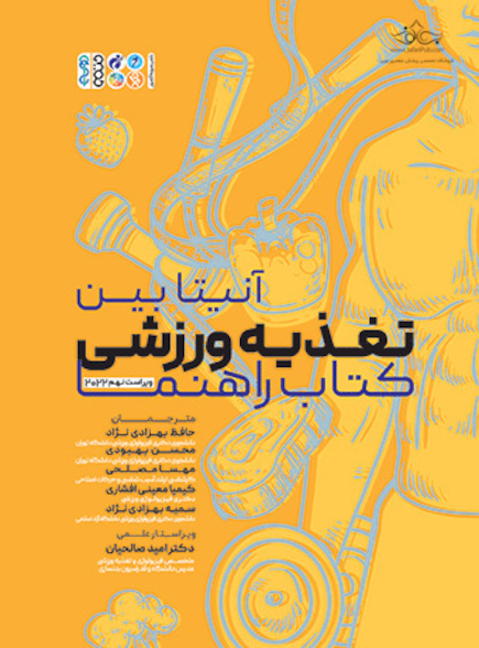 تغذیه ورزشی کتاب راهنما