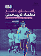 راهنمای جامع معلمان تربیت بدنی | راهنمای جامع معلمان تربیت بدنی