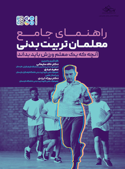 راهنمای جامع معلمان تربیت بدنی