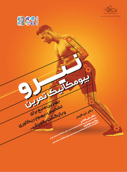 نیرو بیومکانیک تمرین