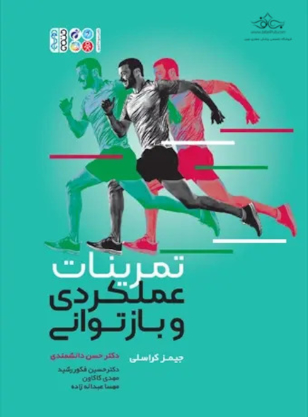 تمرینات عملکردی و بازتوانی