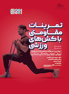 تمرینات مقاومتی با کش های ورزشی | تمرینات مقاومتی با کش های ورزشی