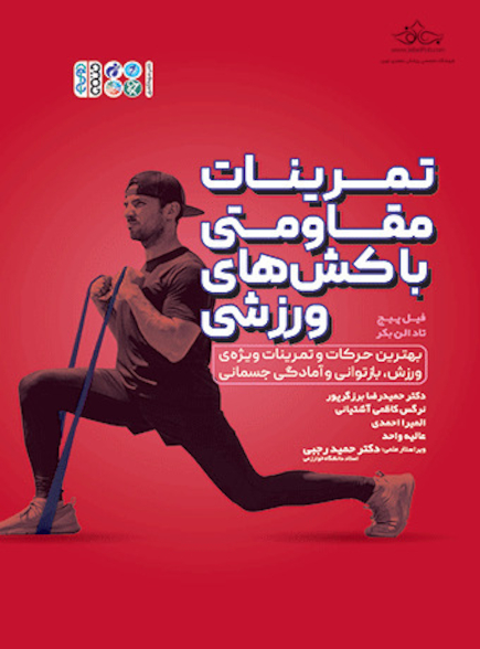 تمرینات مقاومتی با کش های ورزشی