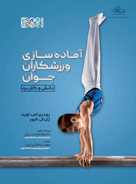آماده سازی ورزشکاران جوان