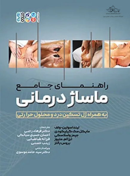 راهنمای جامع ماساژ درمانی به همراه ژل تسکین درد و محلول حرارتی