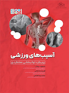 آسیب  های ورزشی رویکرد توانبخشی عملکردی | آسیب  های ورزشی رویکرد توانبخشی عملکردی