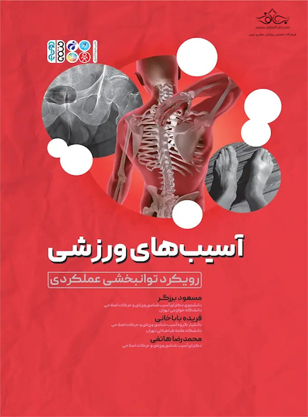 آسیب  های ورزشی رویکرد توانبخشی عملکردی