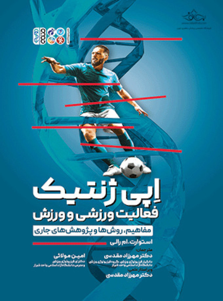 اپی ژنتیک فعالیت ورزشی و ورزش