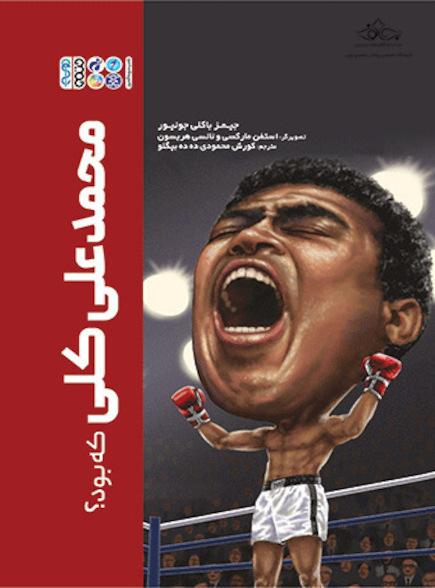 محمد علی کلی که بود؟