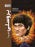 بروسلی که بود؟ | بروسلی که بود؟