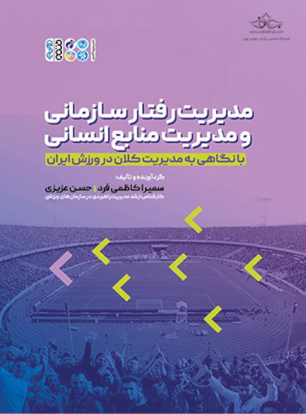 مدیریت رفتار سازمانی و مدیریت منابع انسانی