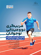 مربیگری دو و میدانی نوجوانان | مربیگری دو و میدانی نوجوانان