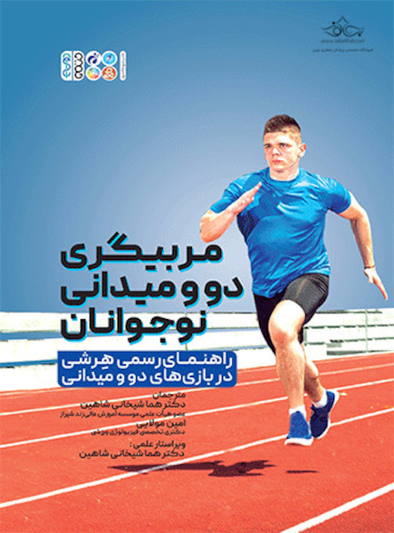 مربیگری دو و میدانی نوجوانان