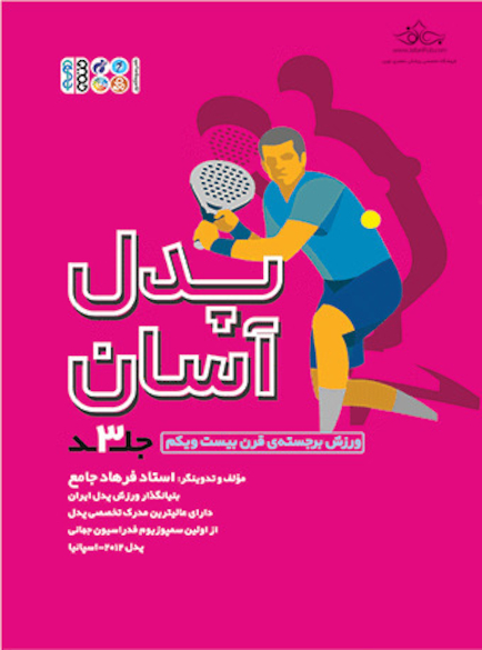 پدل آسان جلد 3