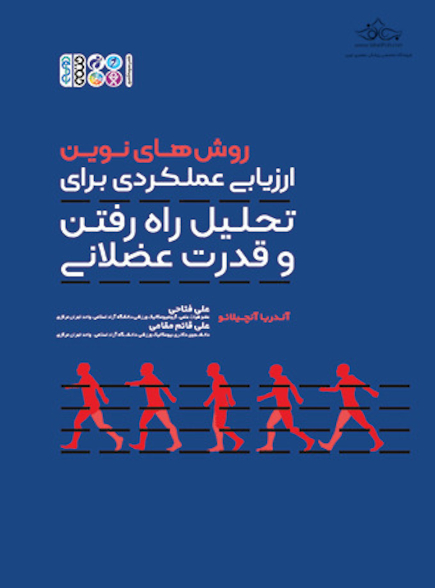 روش های نوین ارزیابی عملکردی برای تحلیل راه رفتن و قدرت عضلانی