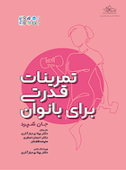 تمرینات قدرتی برای بانوان | تمرینات قدرتی برای بانوان