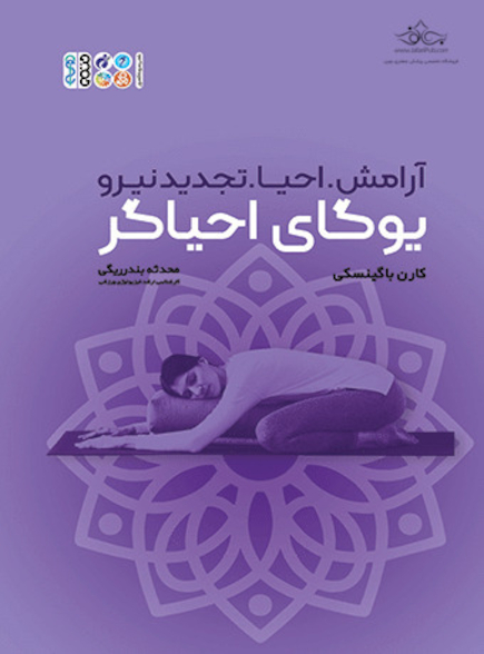 یوگای احیاگر