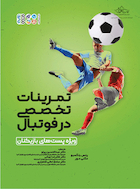 تمرینات تخصصی در فوتبال | تمرینات تخصصی در فوتبال