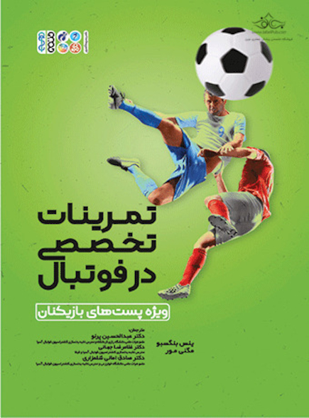 تمرینات تخصصی در فوتبال