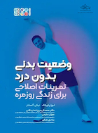 وضعیت بدنی بدون درد تمرینات اصلاحی برای زندگی روزمره | وضعیت بدنی بدون درد تمرینات اصلاحی برای زندگی روزمره