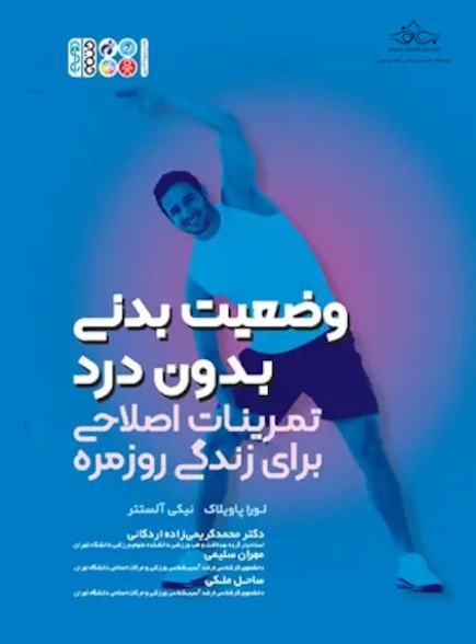 وضعیت بدنی بدون درد تمرینات اصلاحی برای زندگی روزمره