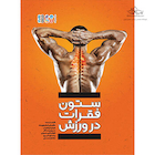 ستون فقرات در ورزش | ستون فقرات در ورزش