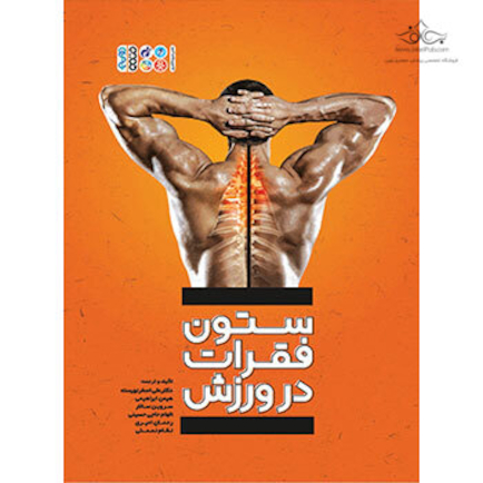 ستون فقرات در ورزش