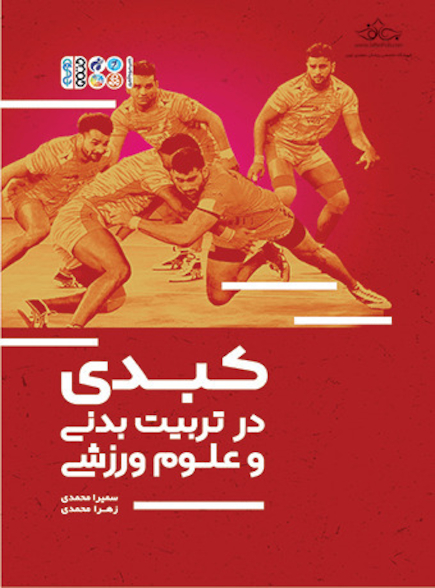 کبدی در تربیت بدنی و علوم ورزشی