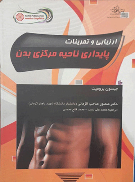ارزیابی و تمرینات پایداری ناحیه مرکزی بدن