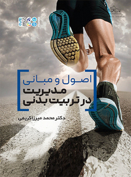 اصول و مبانی مدیریت در تربیت بدنی