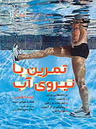تمرین با نیروی آب | تمرین با نیروی آب