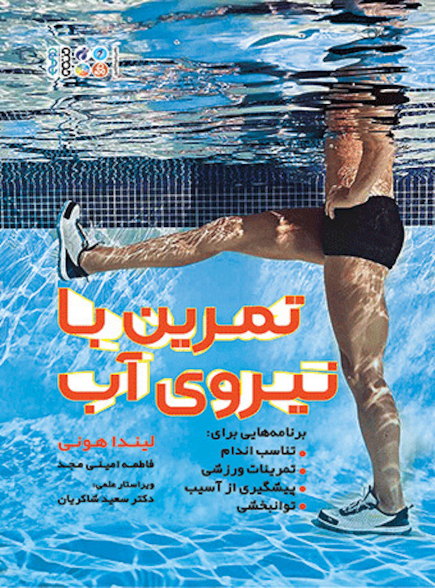 تمرین با نیروی آب
