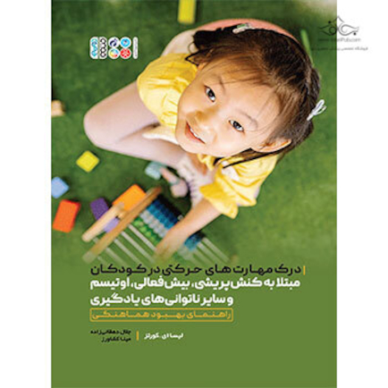 درک مهارت های حرکتی در کودکان مبتلا به کنش پریشی، بیش فعالی، اوتیسم و سایر ناتوانی های یادگیری