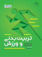 تربیت بدنی و ورزش | تربیت بدنی و ورزش